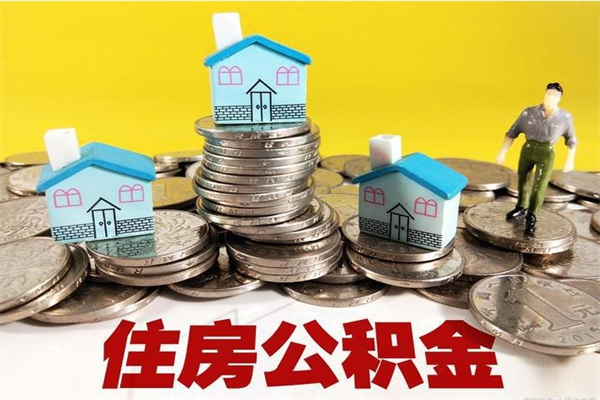 湖北离职后公积金如何取（离职后住房公积金如何取）