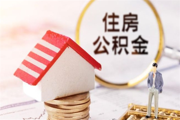 湖北离职公积金什么时候可以取（离职了住房公积金什么时候能取）